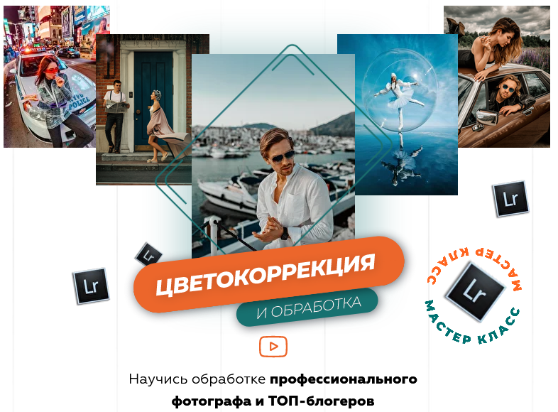 [Гоша Камаев] Цветокоррекция и обработка (2020)_0.png